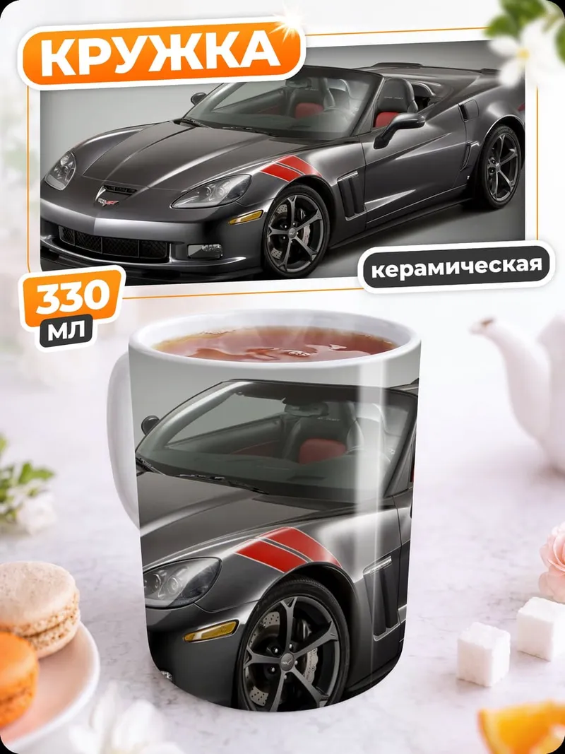 Кружка керамическая Спортивный автомобиль Corvette