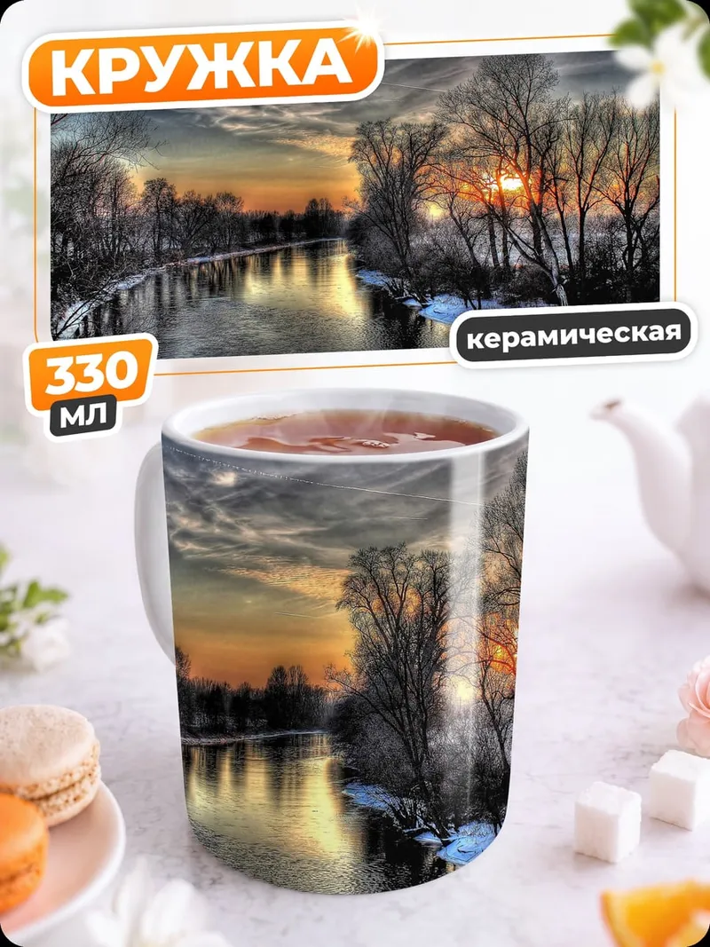 Кружка керамическая Зимняя река закат