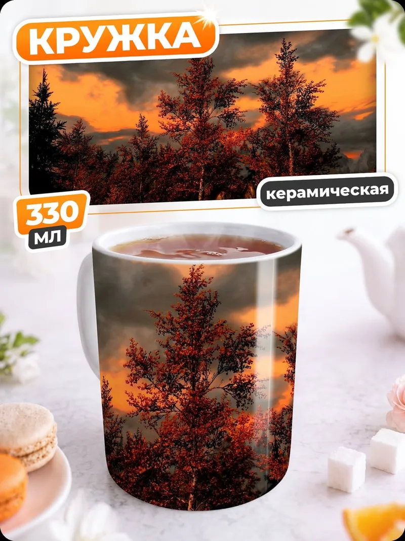 Кружка керамическая Лес на закате