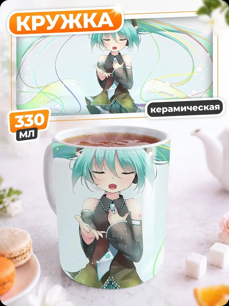 Кружка керамическая Поющая Мику