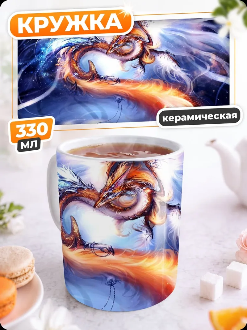 Кружка керамическая Огненный и ледяной феникс