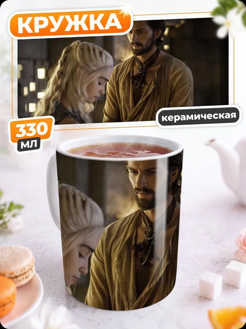 Кружка керамическая Дейенерис и Даарио