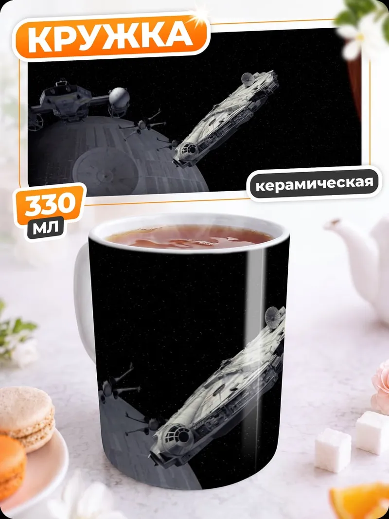 Кружка керамическая Звездные войны