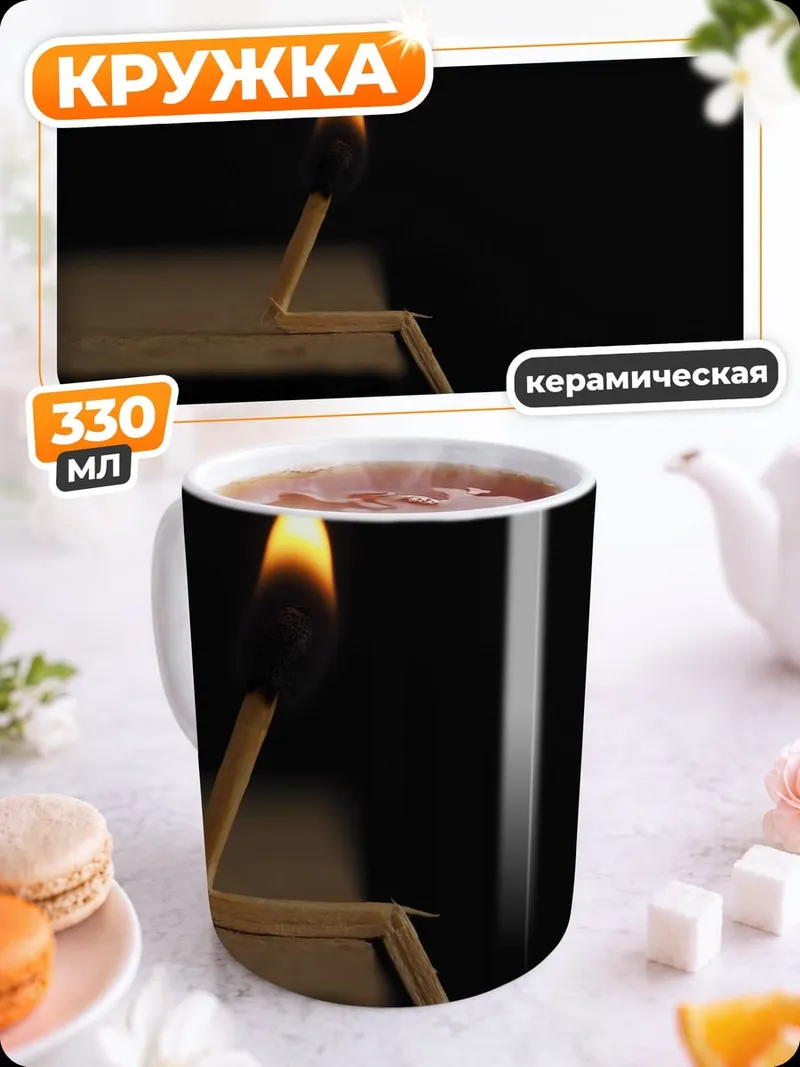 Кружка керамическая Зажженная спичка