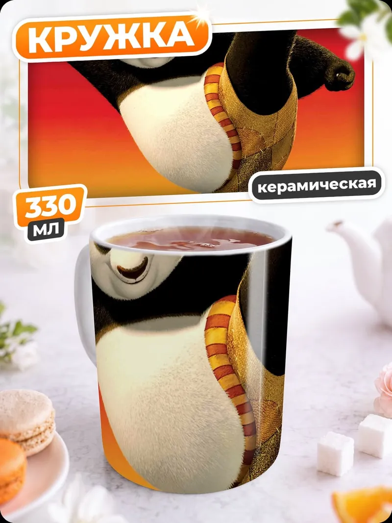 Кружка керамическая Кунг фу панда