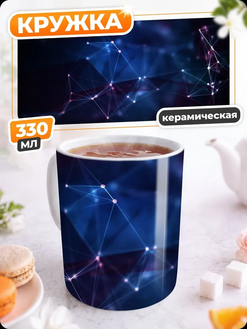 Кружка керамическая космическая сеть звезд