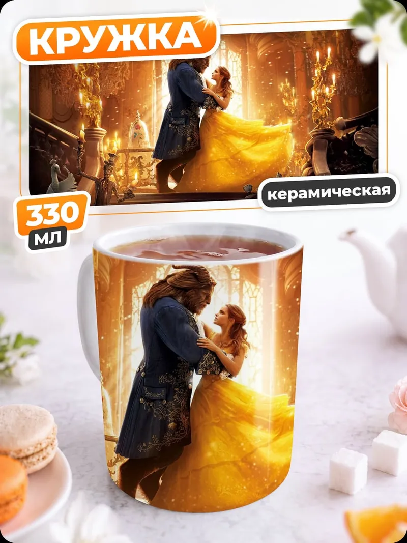 Кружка керамическая красавица и чудовище
