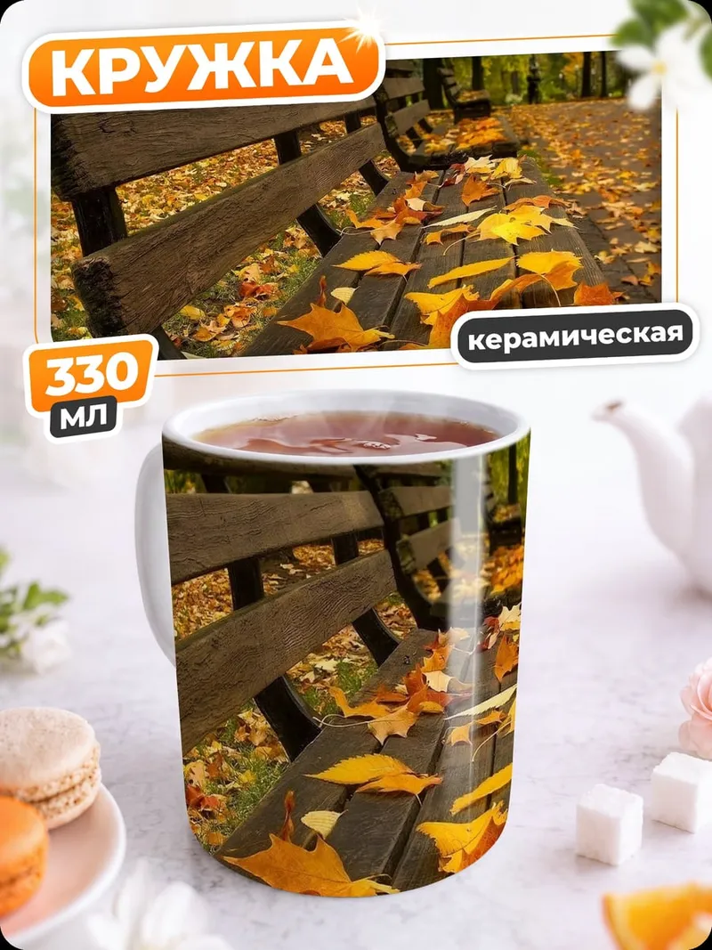 Кружка керамическая осенняя скамейка в парке