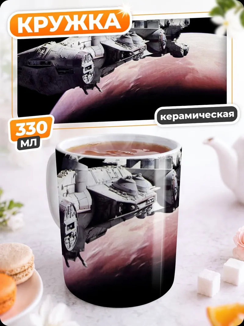 Кружка керамическая космический корабль над марсом