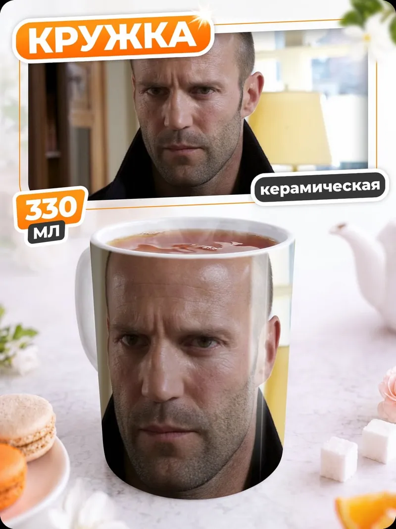 Кружка керамическая серьезный джейсон стэтхэм