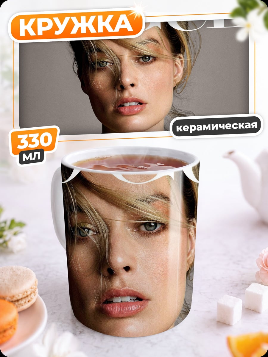 Кружка керамическая Марго Робби Вог