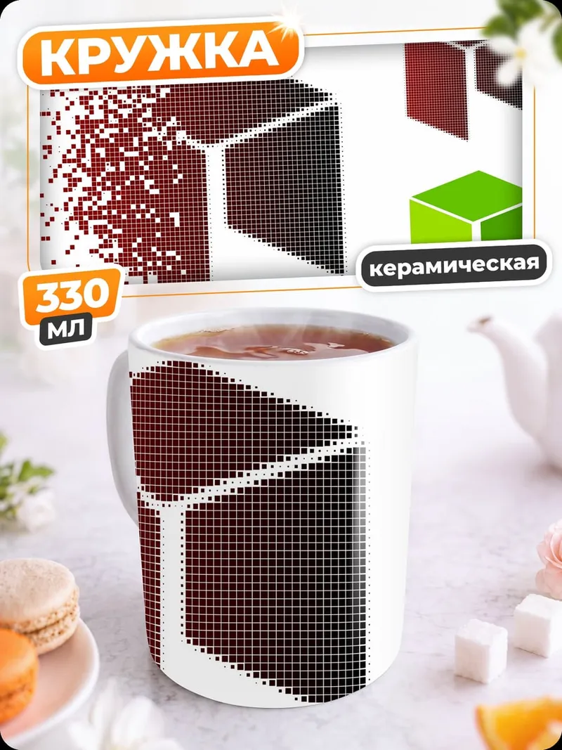 Кружка керамическая Цифровой распад куба