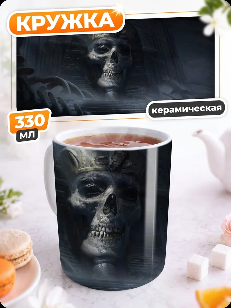 Кружка керамическая Череп фараона