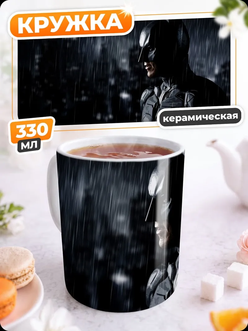 Кружка керамическая Бэтмен под дождем