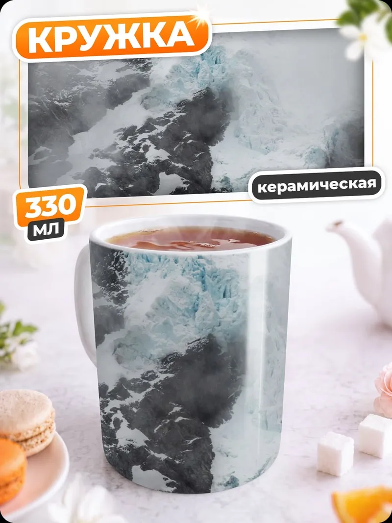 Кружка керамическая Ледяная гора