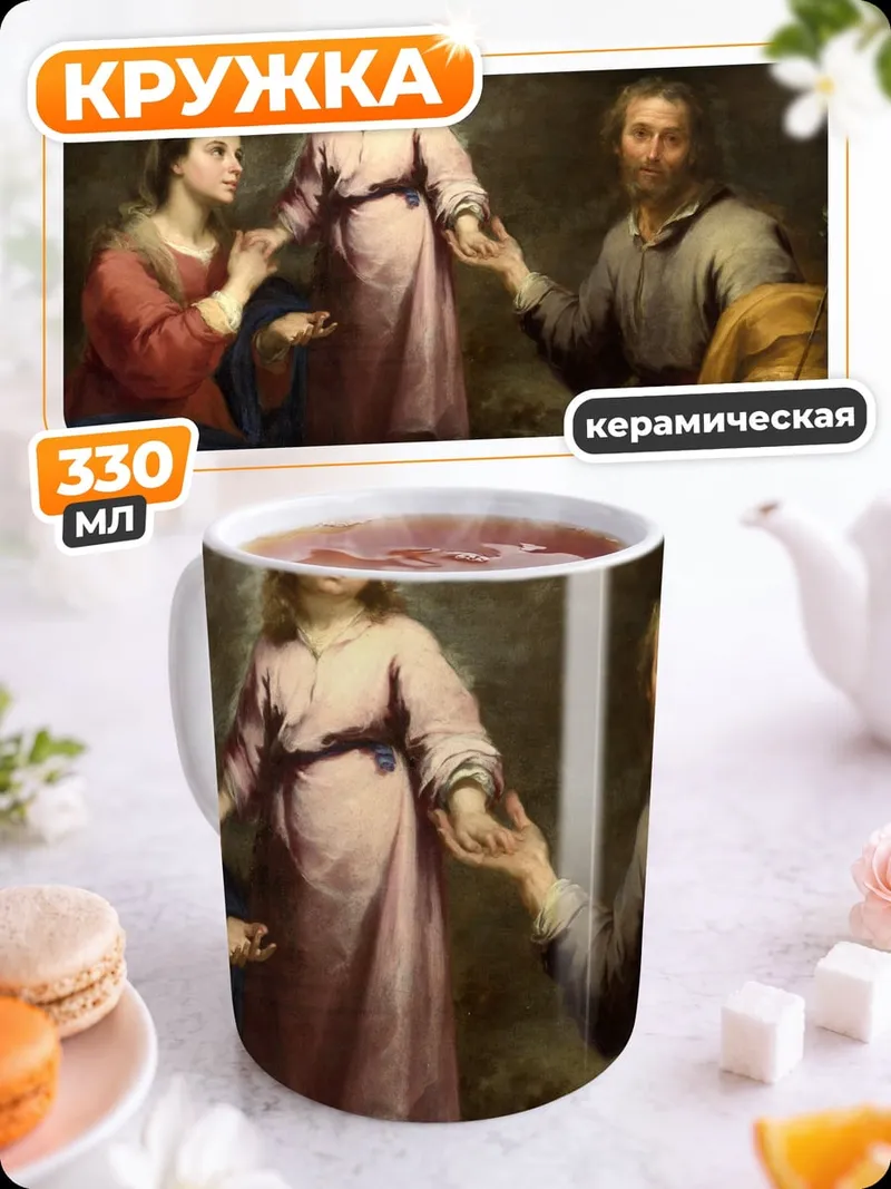 Кружка керамическая Святое семейство