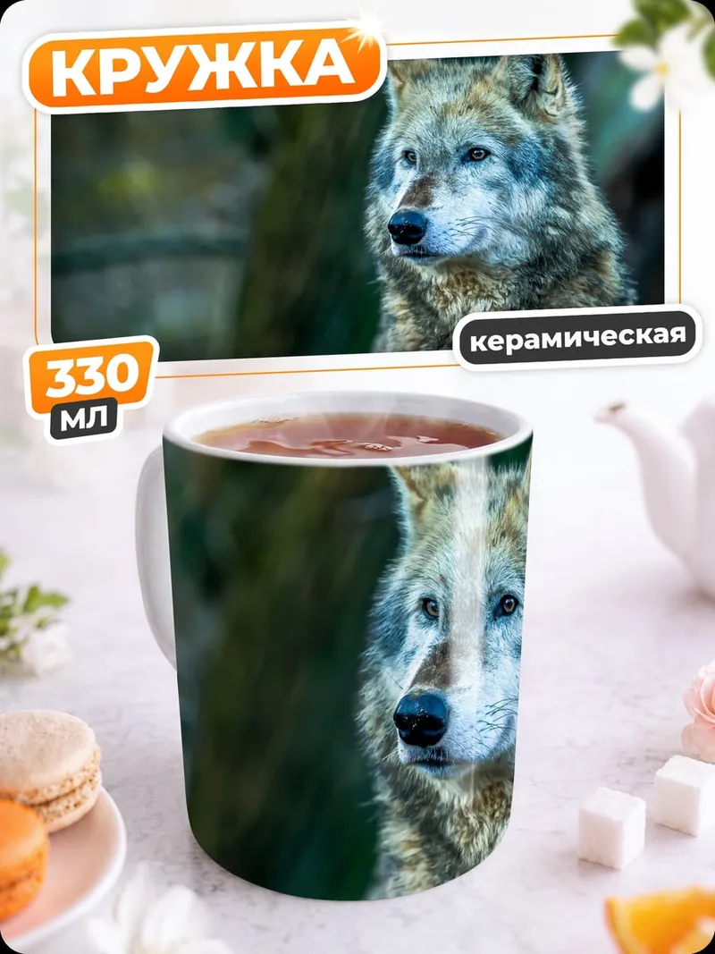 Кружка керамическая Портрет волка