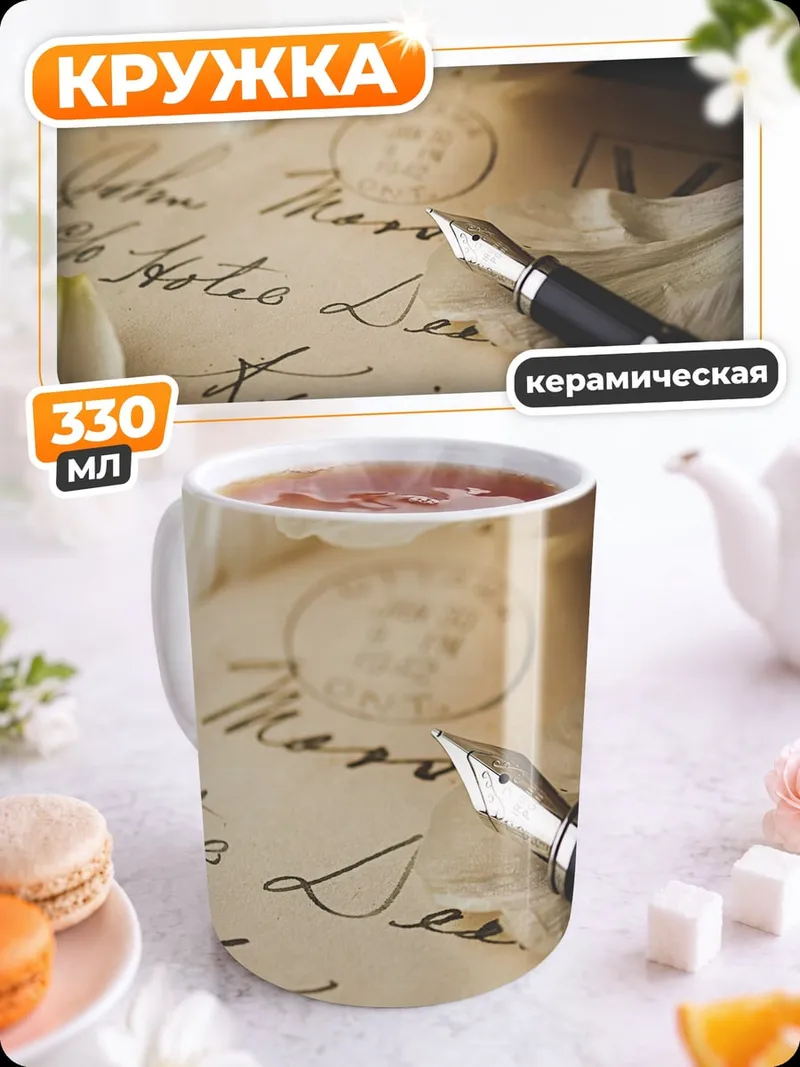 Кружка керамическая Старинное письмо с пером