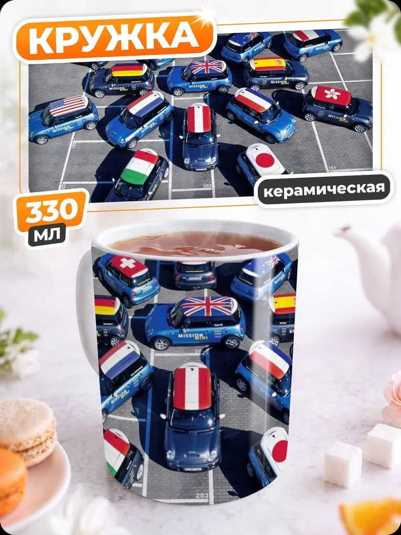 Кружка керамическая Машинки с флагами мира