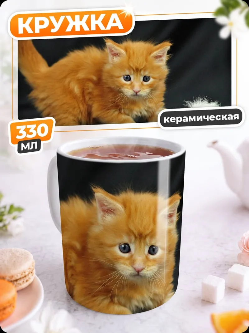 Кружка керамическая Рыжий котенок играет