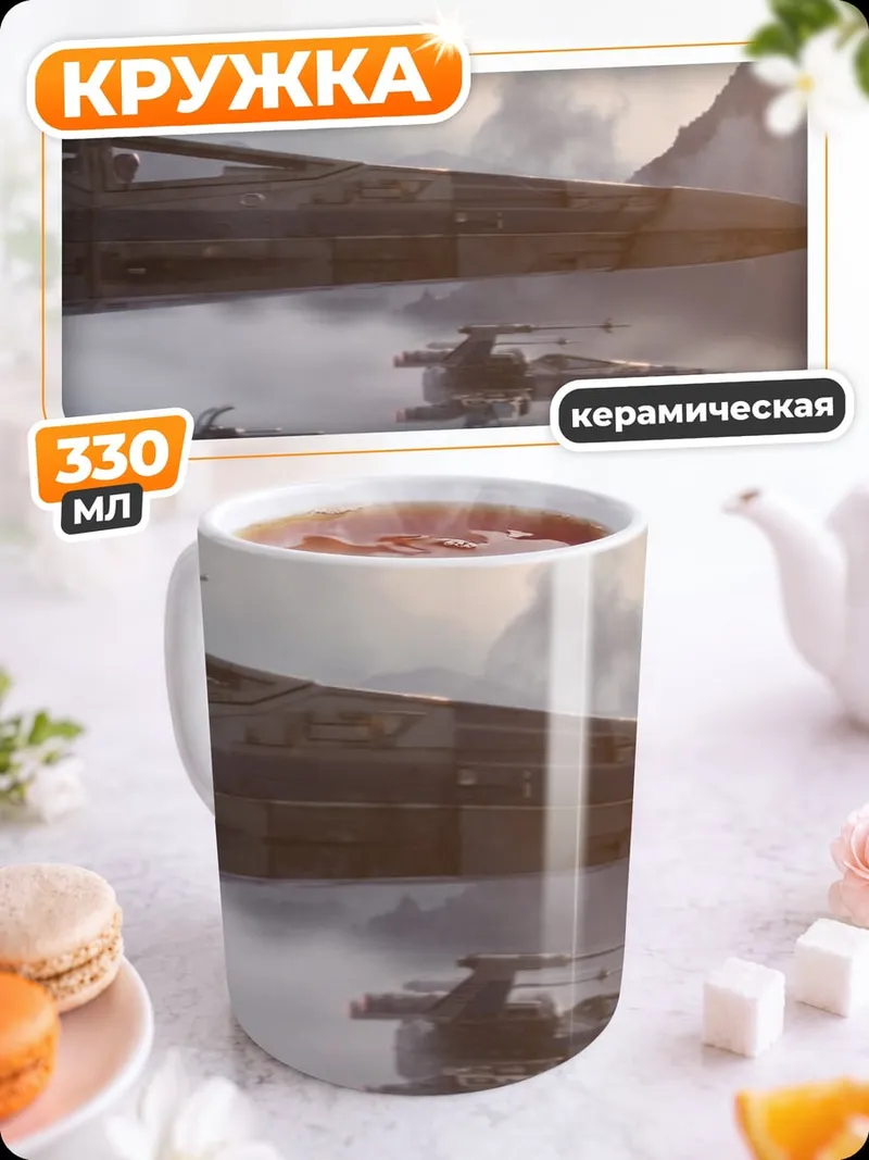 Кружка керамическая Звездные истребители в небе