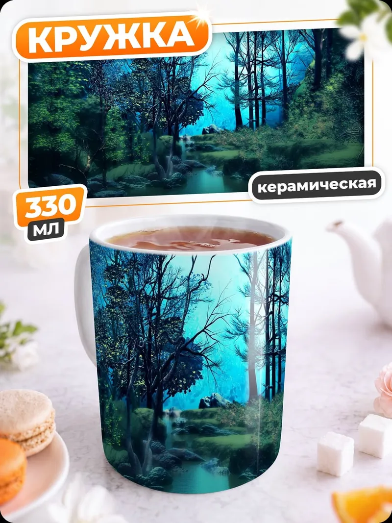 Кружка керамическая Таинственный лес