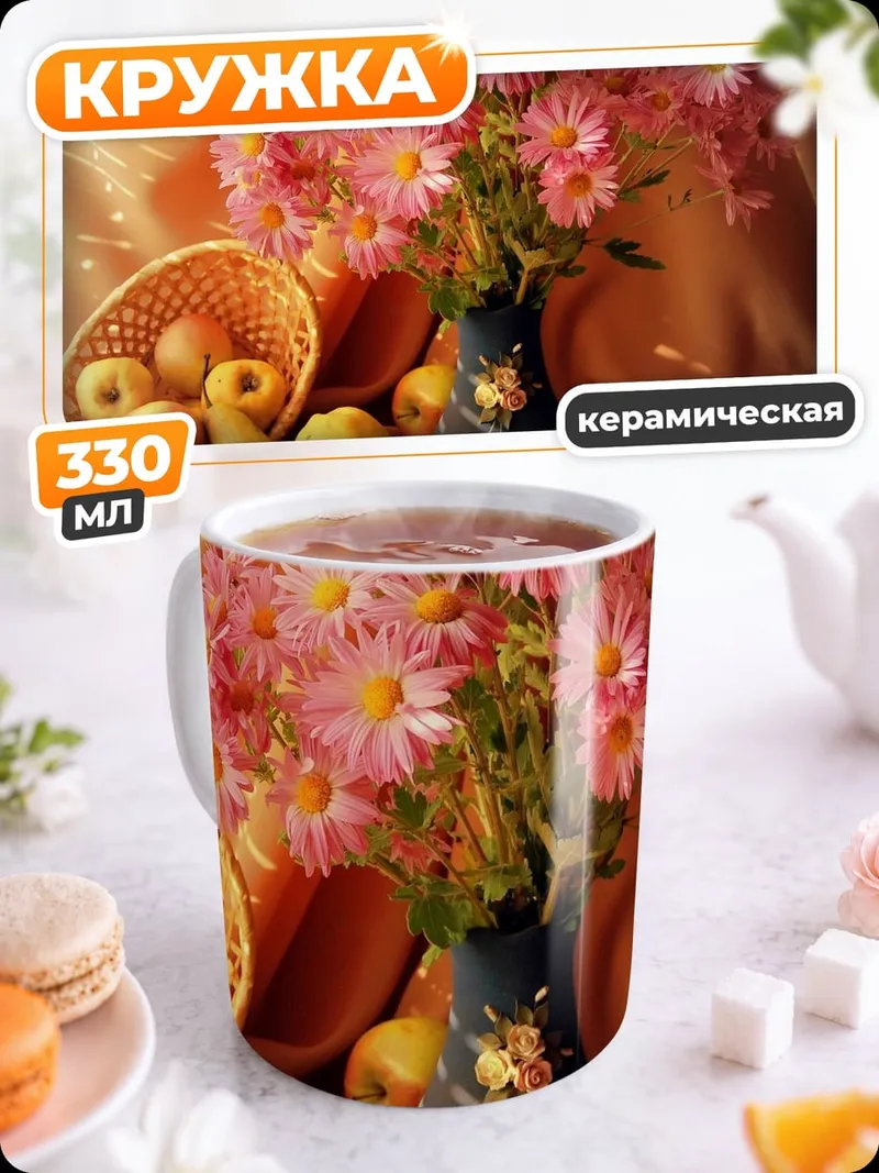 Кружка керамическая Осенний натюрморт