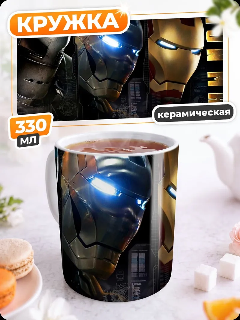 Кружка керамическая Железный человек Марк