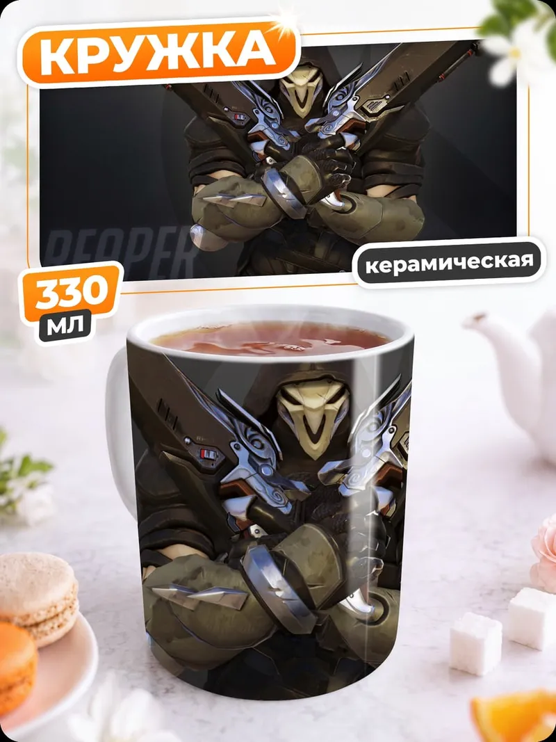 Кружка керамическая Жнец из Overwatch