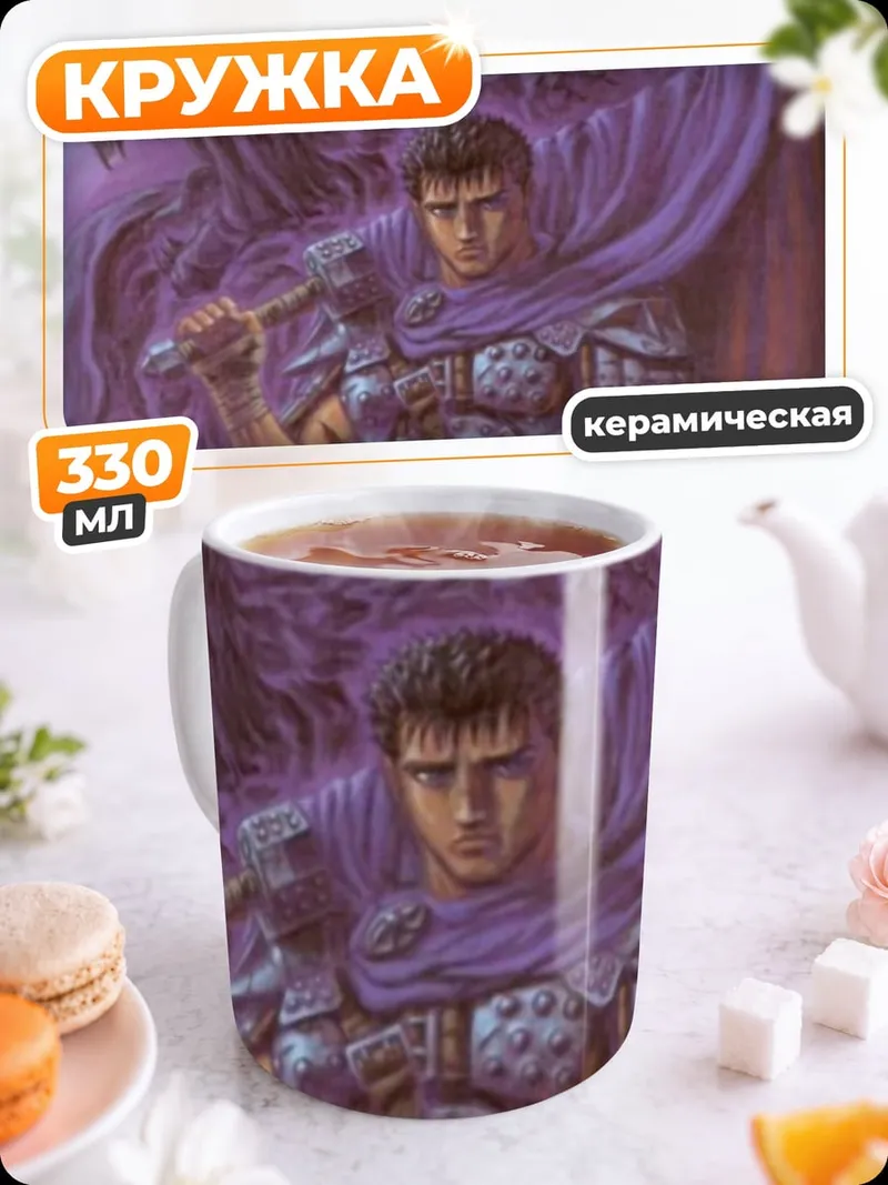 Кружка керамическая Гатс Берсерк