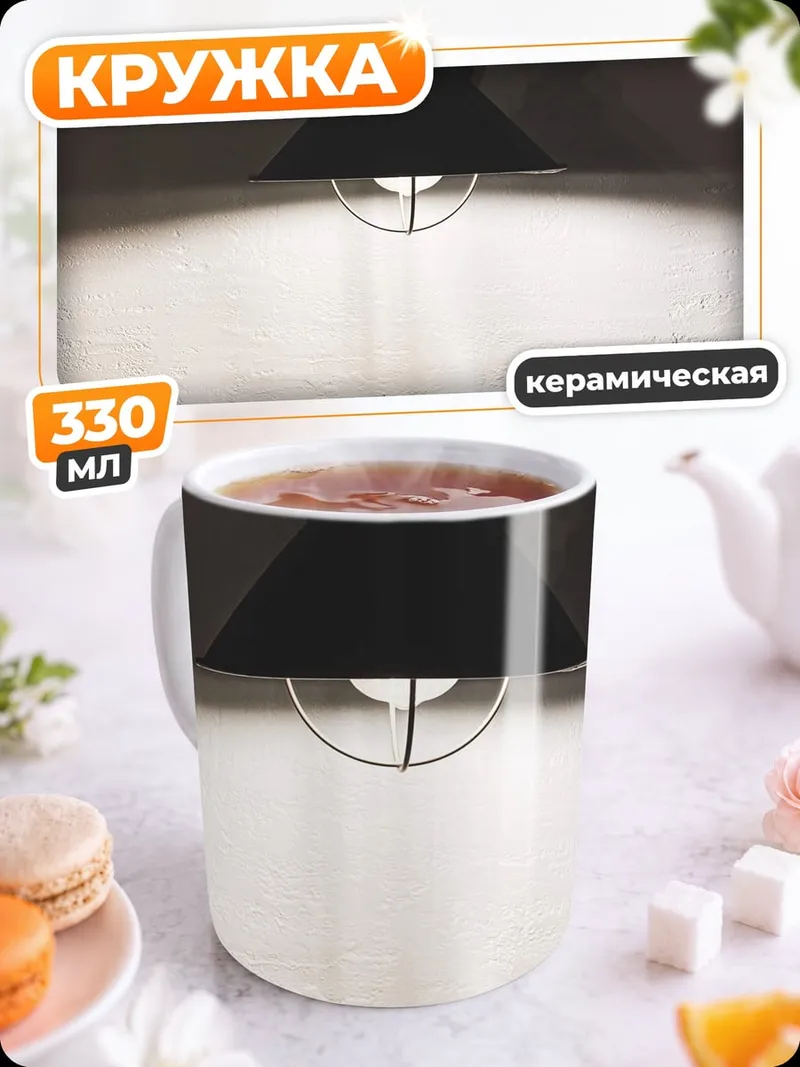 Кружка керамическая Лампа на стене