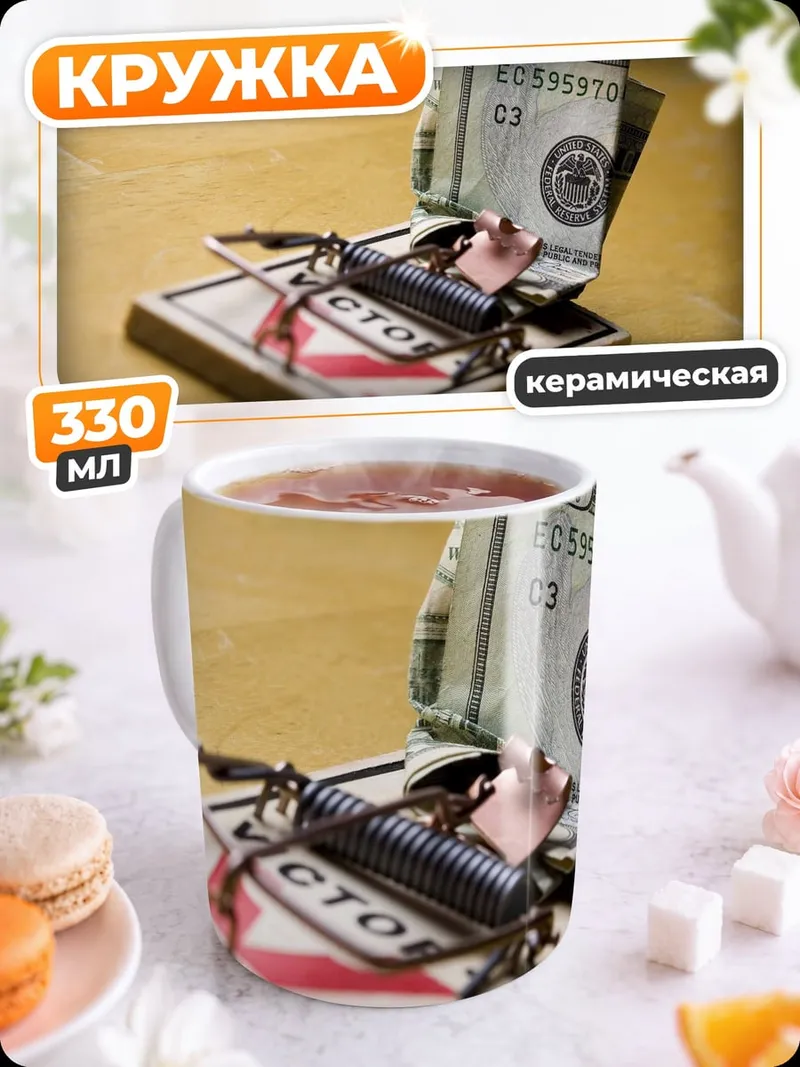 Кружка керамическая Мышеловка с деньгами