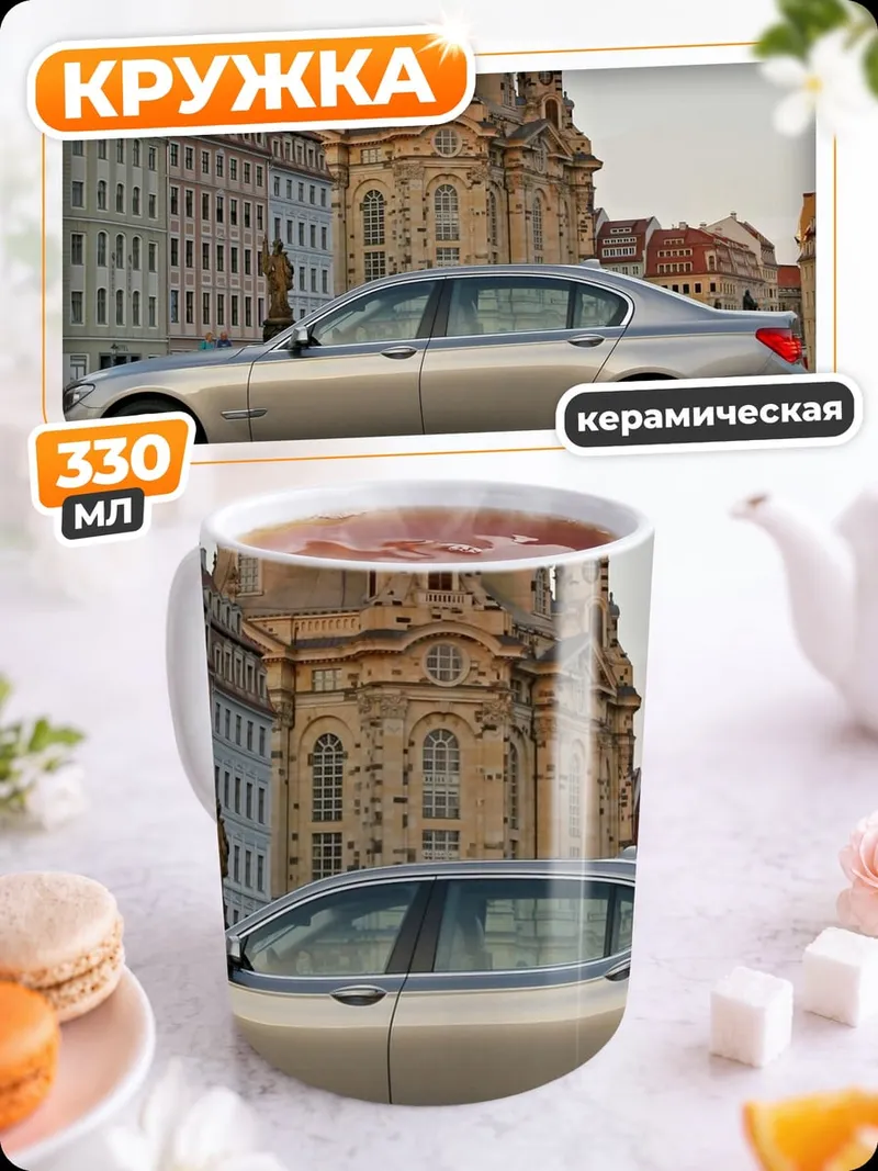 Кружка керамическая Немецкий автомобиль