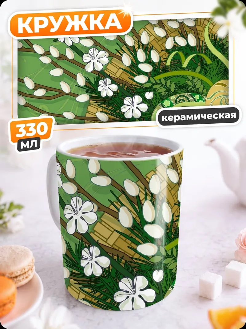 Кружка керамическая Весенние вербы и яйца