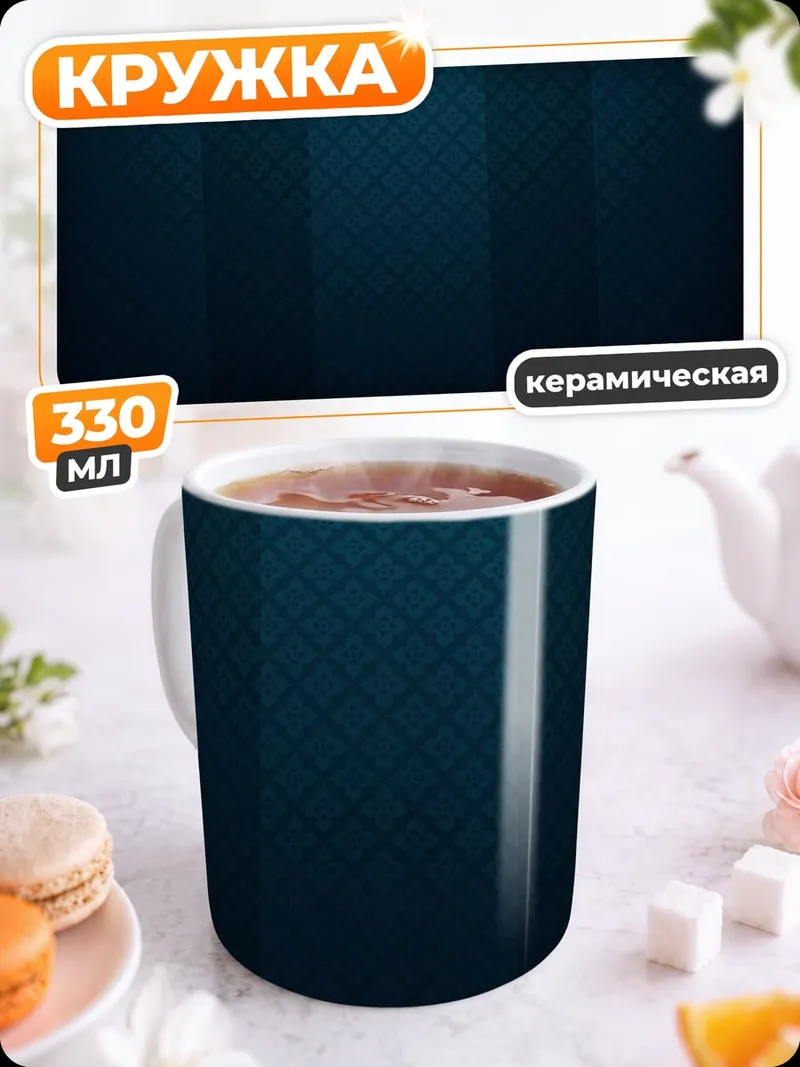 Кружка керамическая Темно-синий фон
