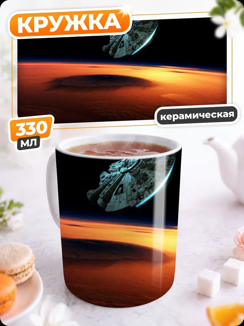 Кружка керамическая Космический корабль над планетой