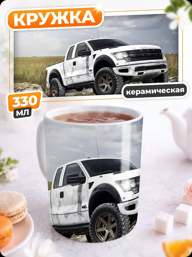 Кружка керамическая Белый пикап Ford