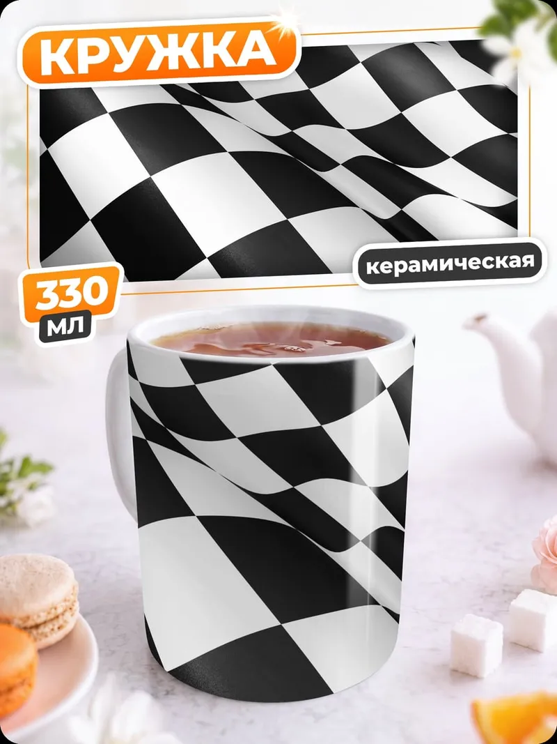 Кружка керамическая Шахматный флаг