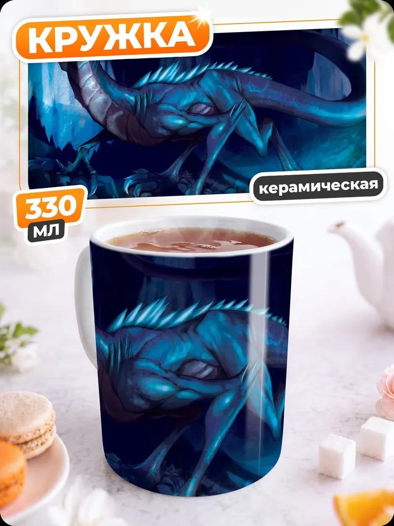 Кружка керамическая Синий дракон в пещере