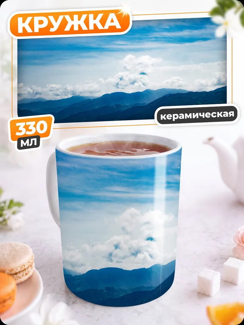 Кружка керамическая Горный пейзаж в облаках
