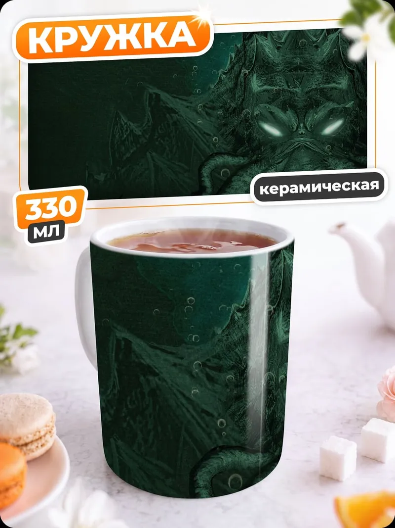 Кружка керамическая Глубинный монстр Ктулху
