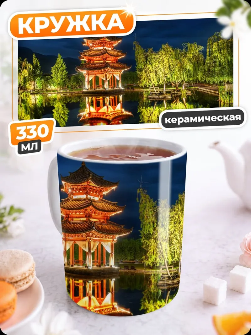 Кружка керамическая Китайская пагода ночь