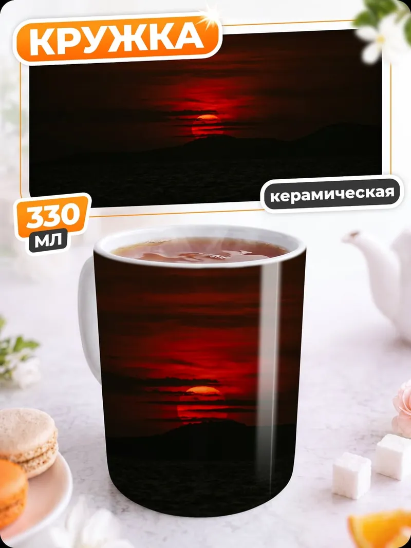 Кружка керамическая Кровавый закат