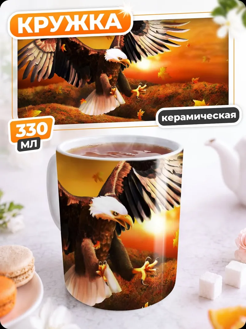 Кружка керамическая Орел на закате