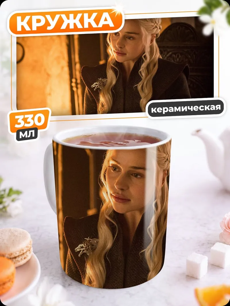Кружка керамическая Дейенерис Таргариен