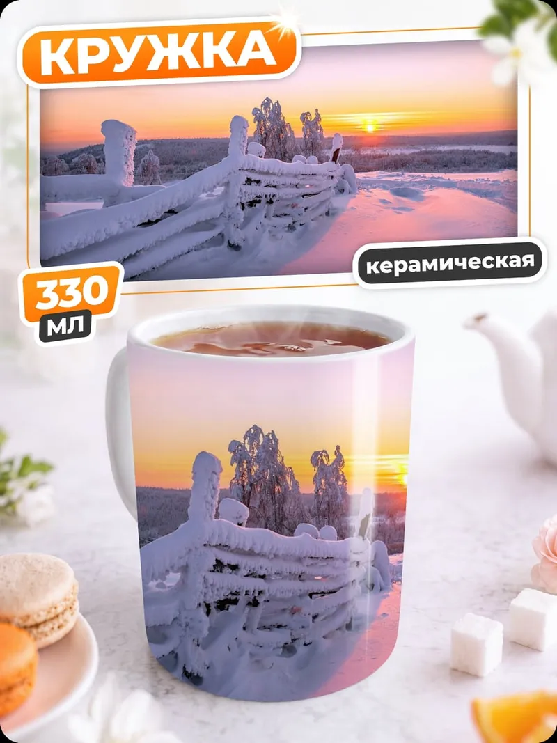 Кружка керамическая Зимний рассвет
