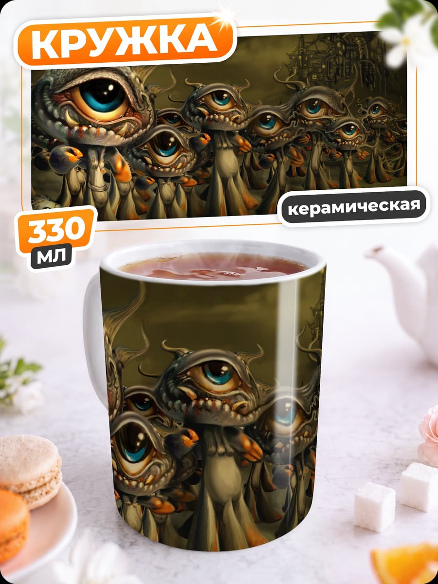 Кружка керамическая Многоглазые существа