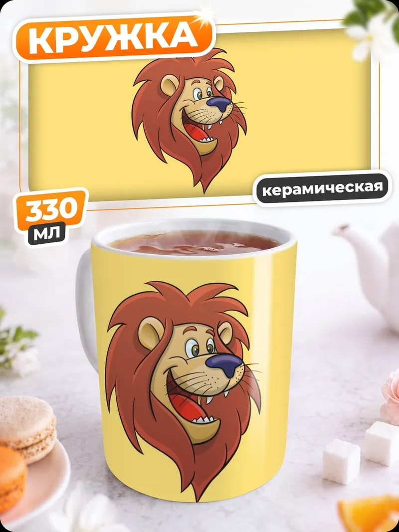 Кружка керамическая Веселый лев арт