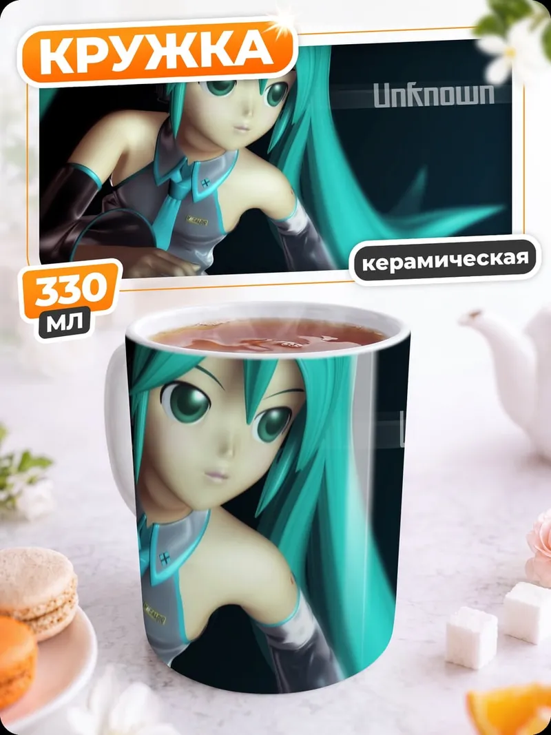 Кружка керамическая Неизвестная Мику