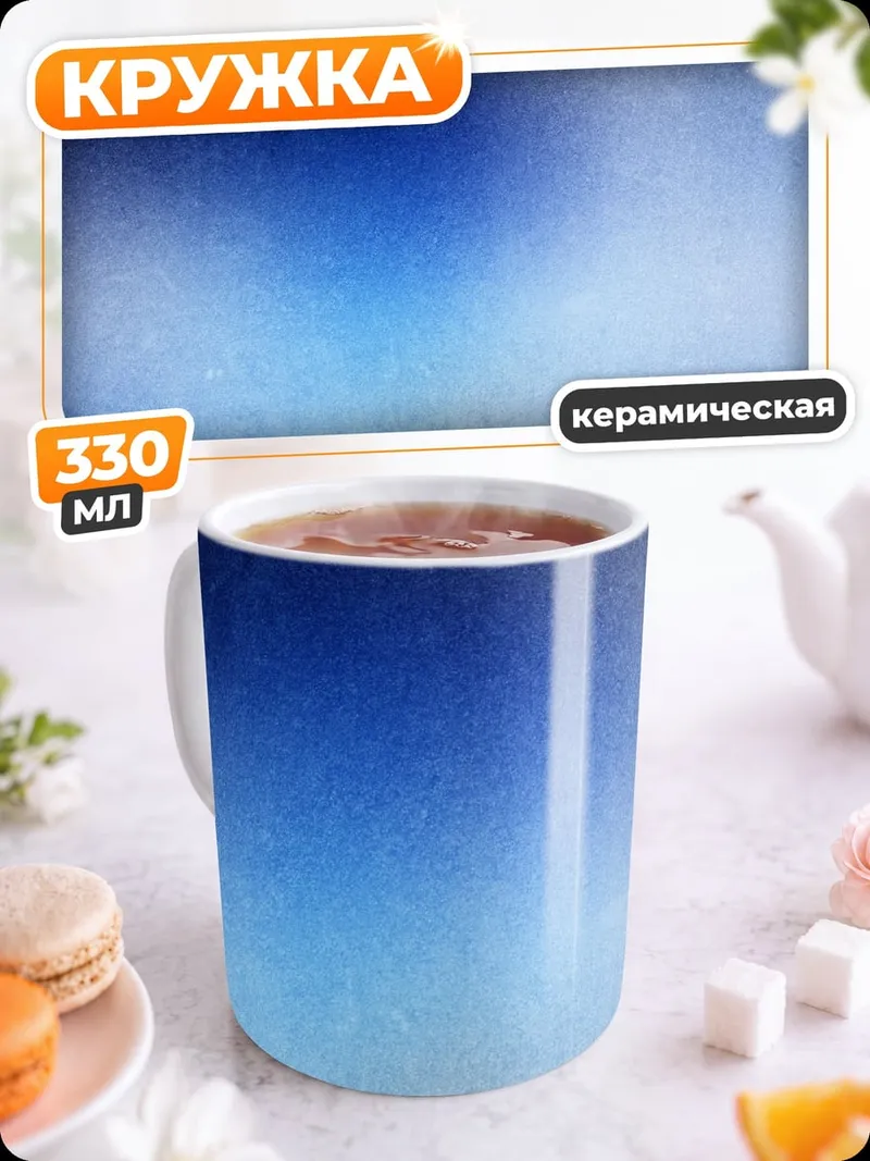 Кружка керамическая Небесная синева